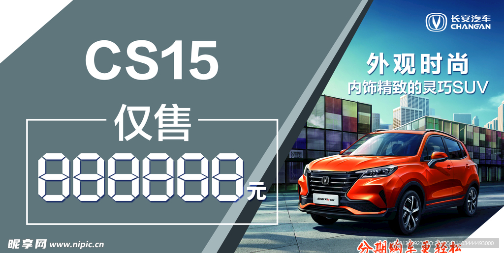 长安汽车CS15车顶牌