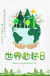 世界地球日广告设计海报