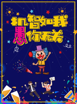 愚人节海报