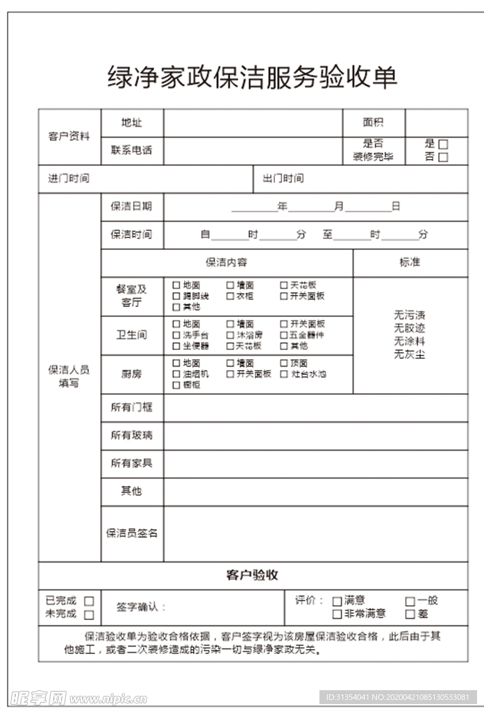 家政验收单