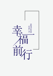 幸福前行