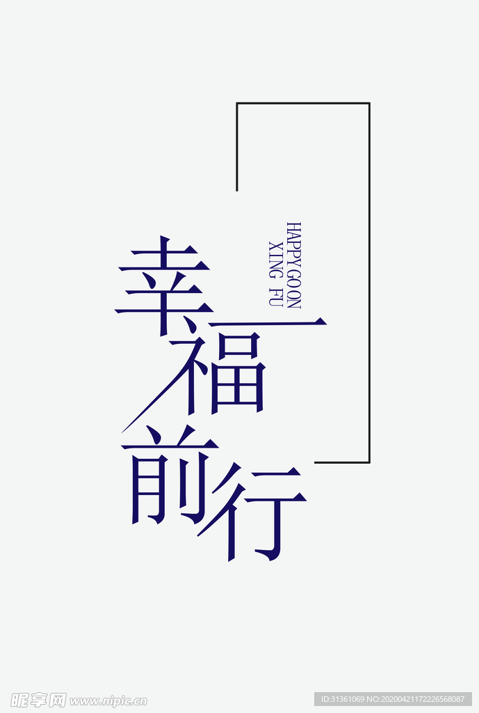 幸福前行