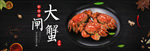 大闸蟹