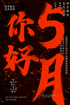 5月你好红黑色大气海报