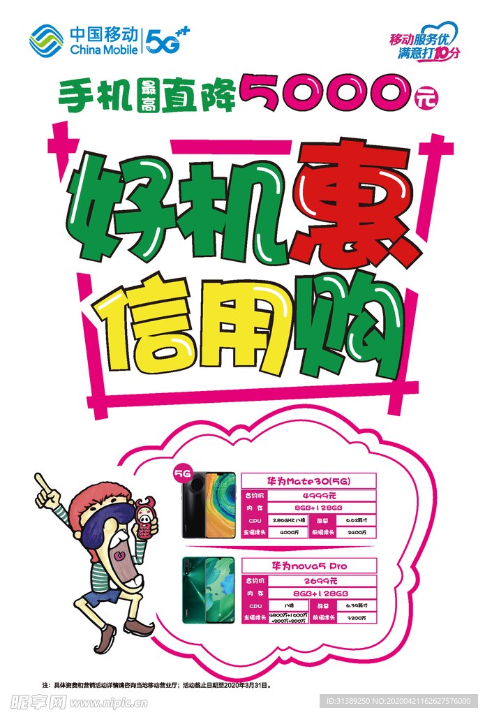 中国移动好机慧信用购POP海报