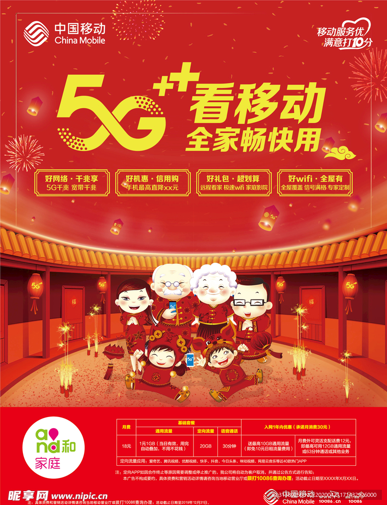 中国移动5G看移动新年单页