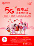 中国移动5G看移动新年海报单页