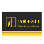 请随手关门