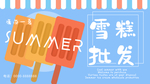 雪糕批发