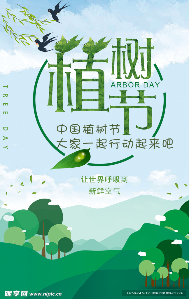 植树节