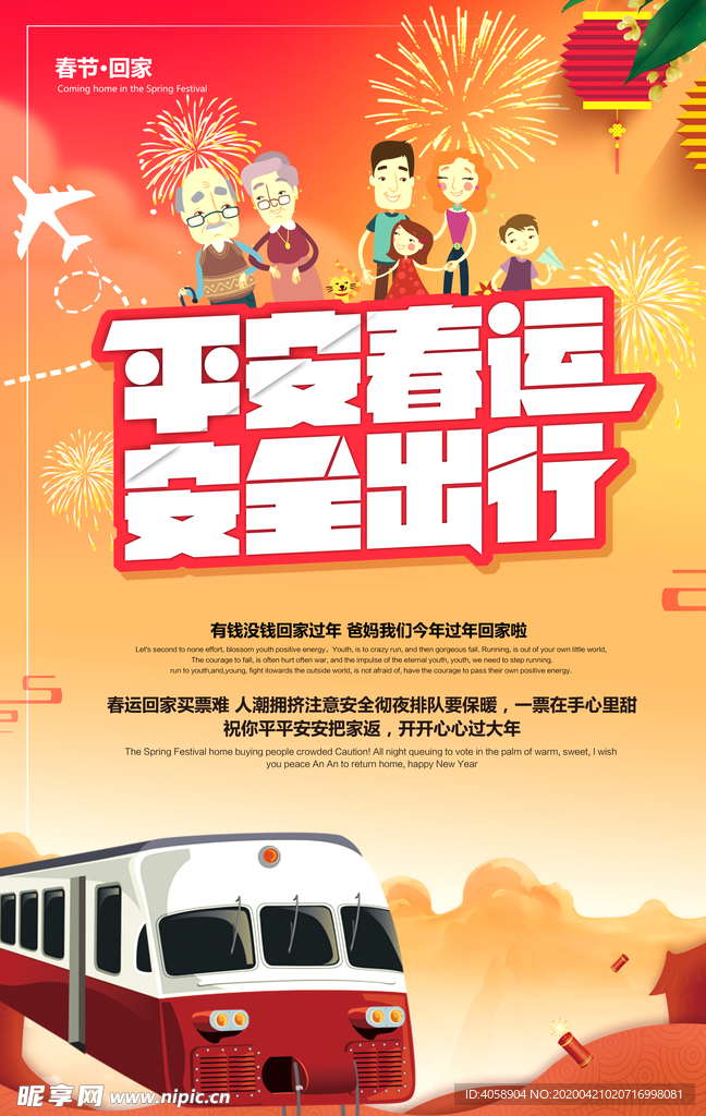 平安春运