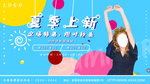 夏季上新