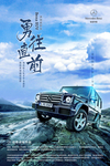 奔驰海报