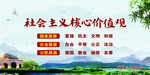 社会主义核心价值观