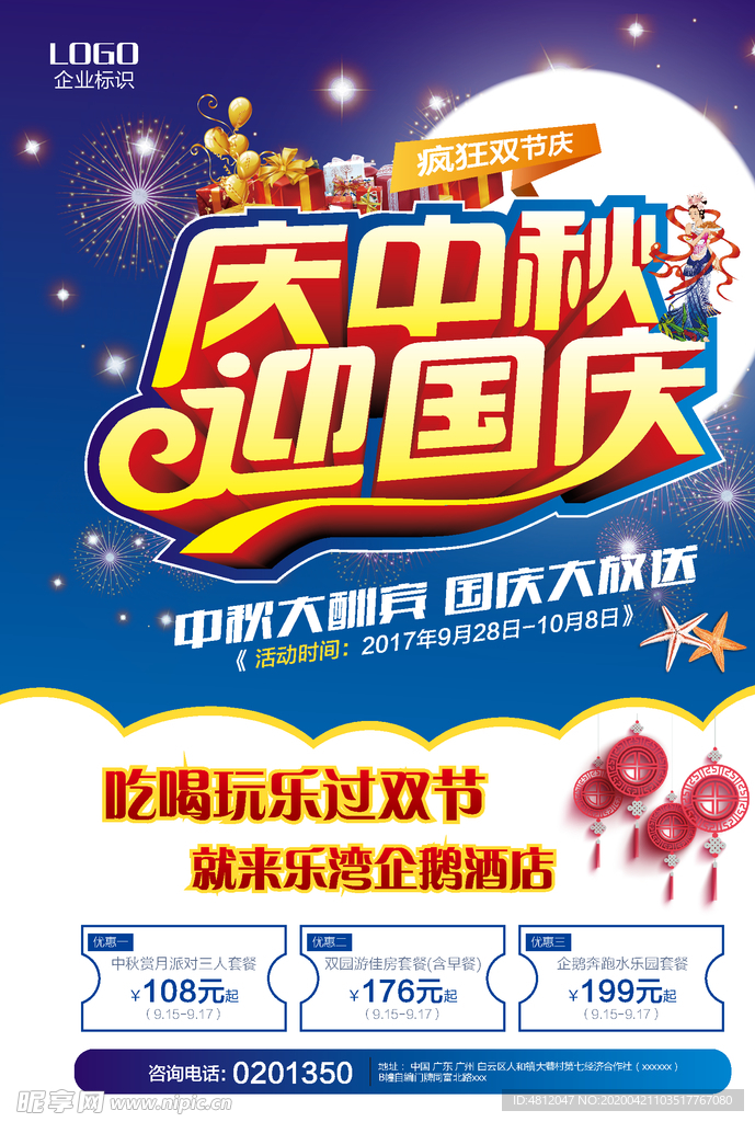 中秋国庆