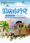 中秋国庆