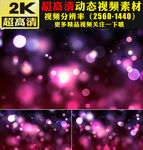 浪漫紫色光斑粒子舞台背景视频