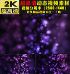 朦胧紫色光晕粒子婚礼LED视频