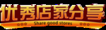 优秀店家分享艺术字