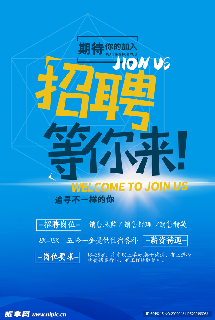 企业招聘海报
