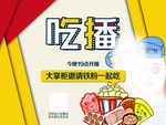 吃播
