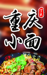 重庆小面