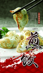 煎饺