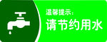 请节约用水