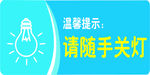 请随手关灯