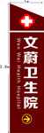 卫生院招牌