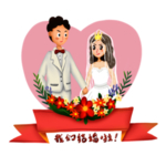 新郎新娘