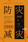防灾减灾