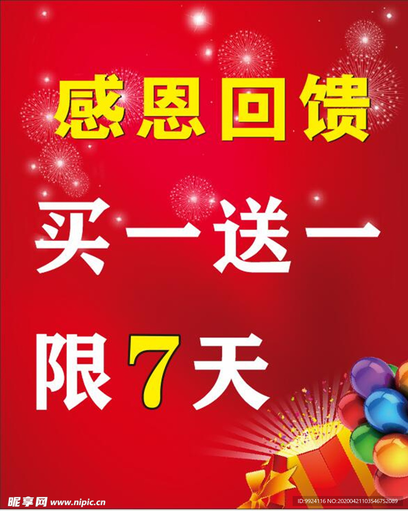 感恩回馈海报