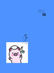 猪猪手记