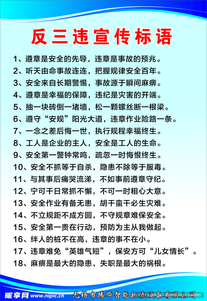 反三违宣传标语 安全生产 展板