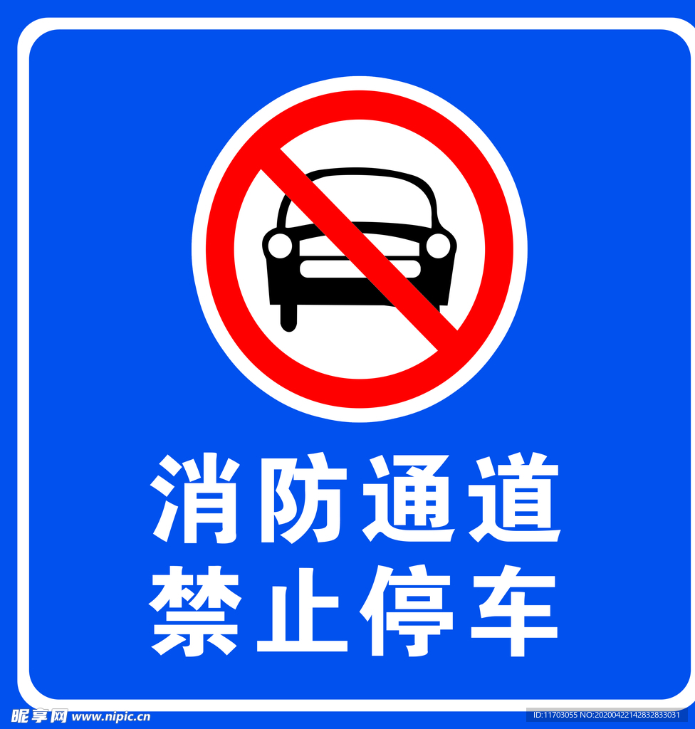 消防通道 禁止停车