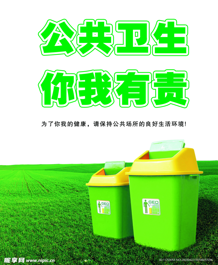 公共卫生 你我有责