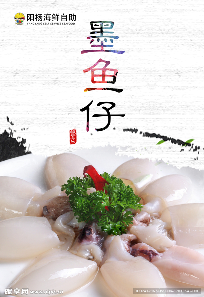 墨鱼仔