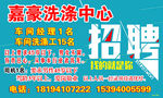 嘉豪洗条中心