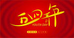 五四青年 青年节