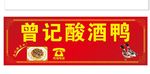 酸酒鸭门头 店招