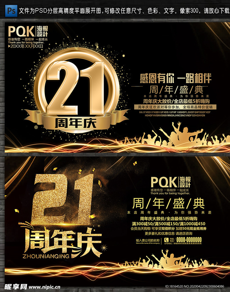 21周年庆
