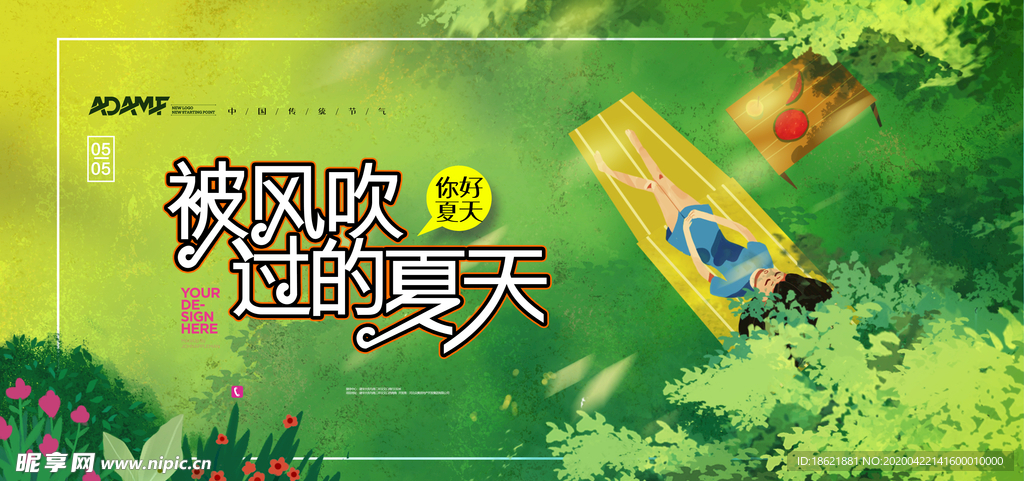 你好夏天