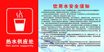 热水供应处学校饮用水安全须知