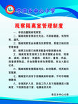 中小学观察隔离室管理制度