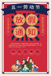 五一劳动节放假通知复古人物红色