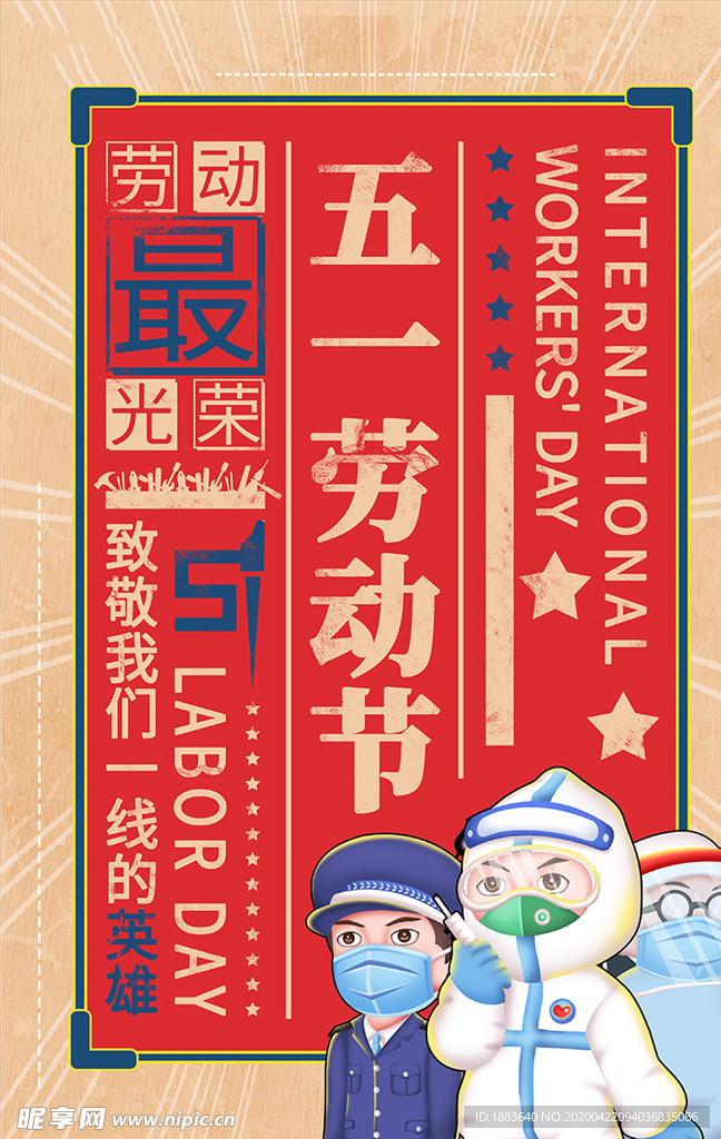 五一劳动节一线英雄红色创意海报