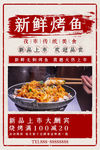 美食促销烤鱼红色复古海报