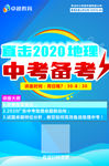 2020中考地理考点分析海报