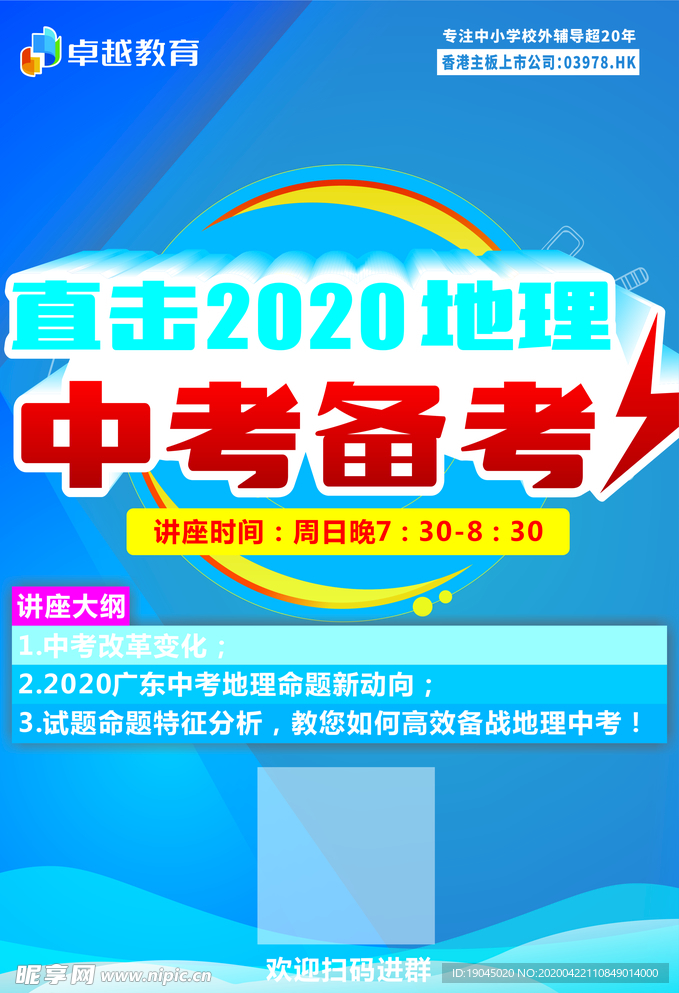 2020中考地理考点分析海报